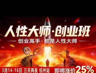 风清扬-人性大师三天两夜3月14-16线下课2026年，创业高手，都是人性大师【音频】-任任的小木屋 - 热点知汇