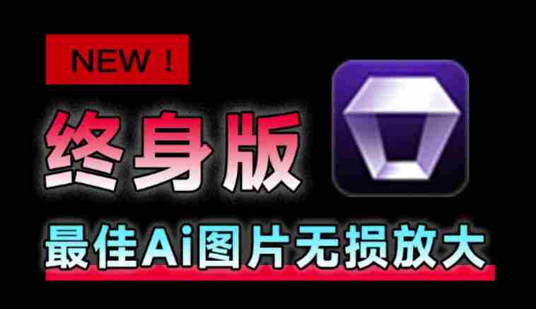 Win/Mac双端支持！最新永久终身版，支持老照片修复，图片变清晰无损放大工具，Aiarty Image Enhancer-任任的小木屋 - 热点知汇