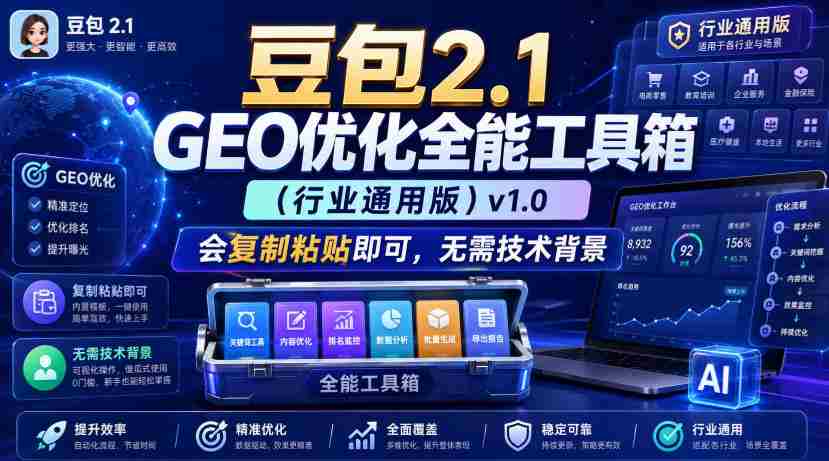 豆包2.1 GEO优化全能工具箱（行业通用版）v1.0，会复制粘贴即可，无需技术背景-任任的小木屋 - 热点知汇