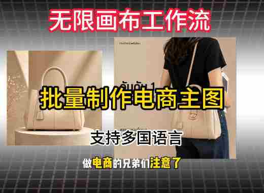 无限画布工作流搭建教程，一键电商主图批量制作，批量下载，支持多国语言-任任的小木屋 - 热点知汇