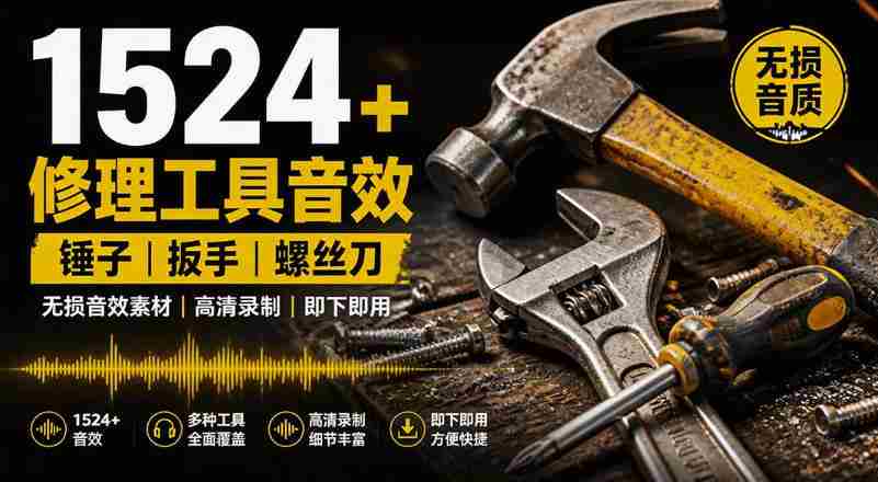 1524个宝藏剪辑无损音效！日常常见工具音效包，如砍含扳手、剪刀、锯，泵，斧头，锤子工具等，中文分类-任任的小木屋 - 热点知汇