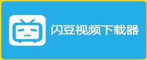 闪豆下载器-v2026.07.29 多平台视频批量下载软件-任任的小木屋 - 热点知汇