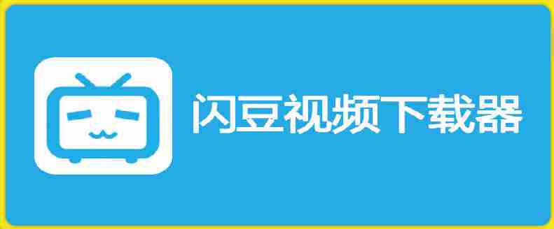 闪豆下载器-v2026.07.29 多平台视频批量下载软件-任任的小木屋 - 热点知汇