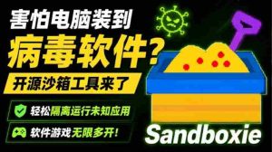 害怕电脑装到病毒软件?开源沙箱工具来了,轻松隔离运行未知应用,还能软件游戏无限多开!Sandboxie-任任的小木屋 - 热点知汇