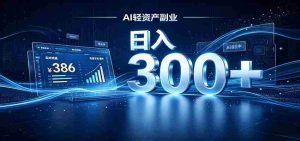 2026 AI轻资产风口,Token中转站小白可入局,日入300+-任任的小木屋 - 热点知汇