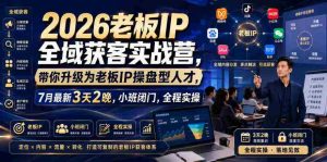 2026老板IP全域获客实战营，带你升级为老板IP操盘型人才，7月最新3天2晚，小班闭门，全程实操-任任的小木屋 - 热点知汇