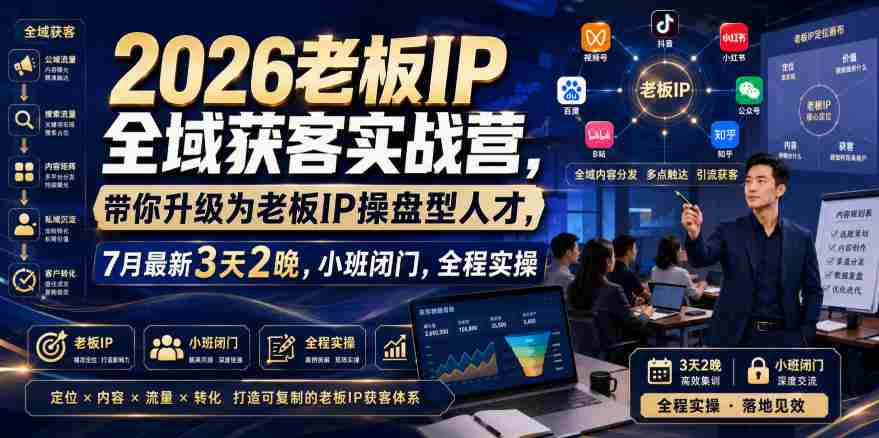 2026老板IP全域获客实战营，带你升级为老板IP操盘型人才，7月最新3天2晚，小班闭门，全程实操-任任的小木屋 - 热点知汇