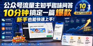 公众号流量主知乎趣味问答,10分钟搞定一篇爆款,新手也能快速上手!-任任的小木屋 - 热点知汇