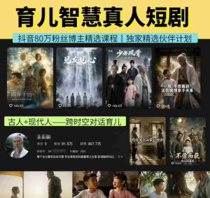 抖音80W博主的孔孟道育儿智慧AI真人短剧,古人+现代人–跨时空对话育儿,轻松解锁伙伴计划+精选独家收益-任任的小木屋 - 热点知汇