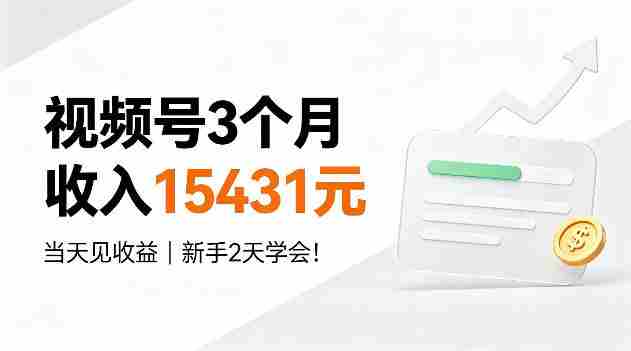 视频号3个月收入15431，当天见收益，新手2天学会！【揭秘】-任任的小木屋 - 热点知汇