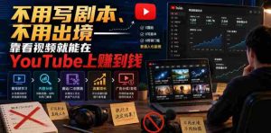 不用写剧本、不用出境——靠看视频就能在YouTube上賺到钱【原创双语字幕】-任任的小木屋 - 热点知汇