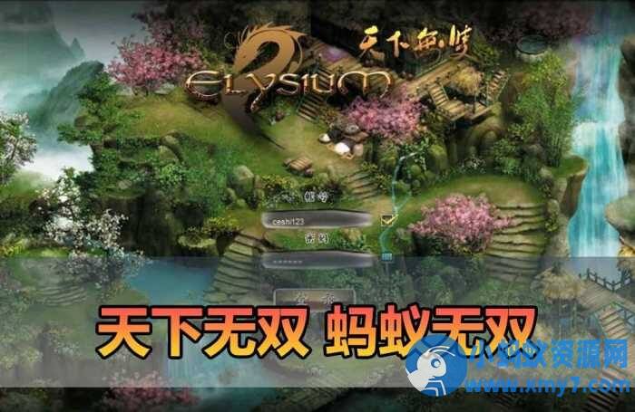 【天下无双蚂蚁无双单机版】最新整理单机版本 带GM命令后台【带安装教学】-任任的小木屋 - 热点知汇