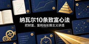 付费文章：纳瓦尔10条致富心法-任任的小木屋 - 热点知汇