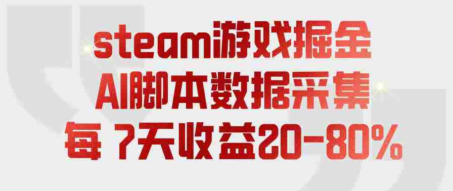 steam游戏掘金,AI脚本数据采集,轻松月入过1W,每7天收益20-80%【揭秘】-任任的小木屋 - 热点知汇