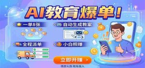 AI教育爆单！一单8张，自动生成教案，全程派单，小白照赚-任任的小木屋 - 热点知汇