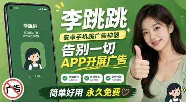 李跳跳内置规则版，安卓手机拒绝app开屏广告，让app更干净-任任的小木屋 - 热点知汇