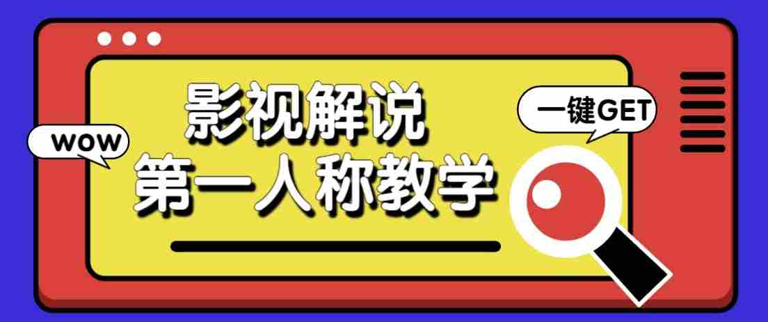 最被低估的流量密码：第一人称影视解说，条条爆款100w+！【保姆级教学】-任任的小木屋 - 热点知汇