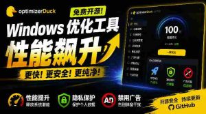 让Windows更纯净、透明、强大的优化工具!免费开源,主打性能提升、功能设置与磁盘清理OptimizerDuck-任任的小木屋 - 热点知汇
