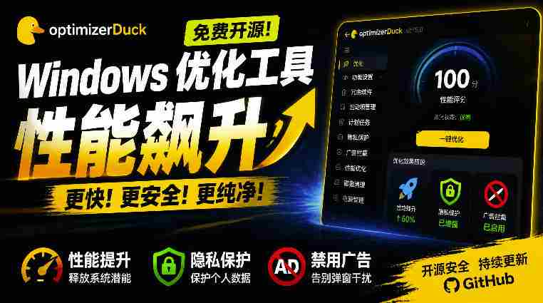 让Windows更纯净、透明、强大的优化工具！免费开源，主打性能提升、功能设置与磁盘清理OptimizerDuck-任任的小木屋 - 热点知汇