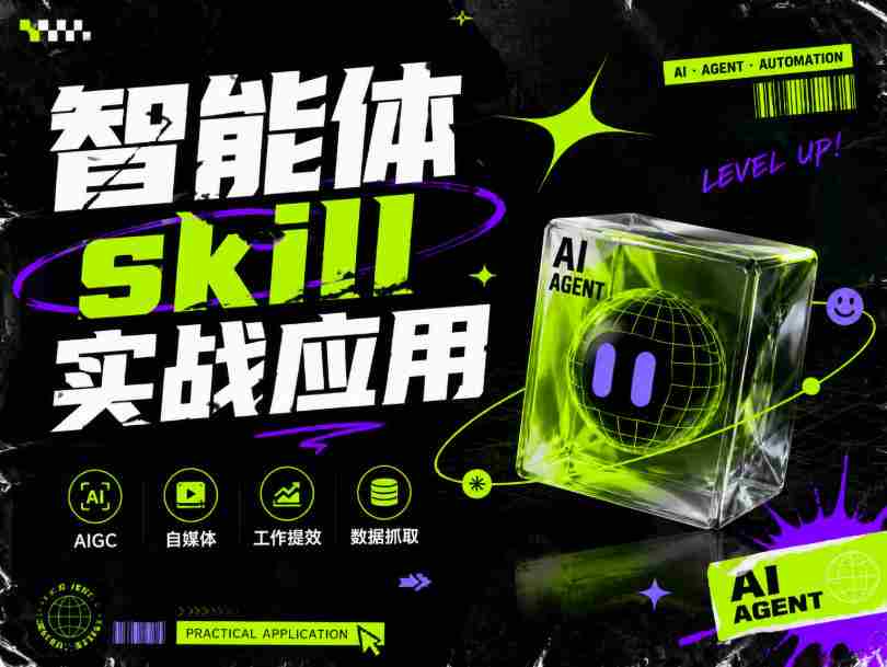 智能体skill实战应用，为寻求利用智能体进行工作提效的人打造，案例演示，纯实战课-任任的小木屋 - 热点知汇