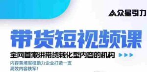 kk老师众星引力带货短视频线下课2026年,带货短视频实战全流程-任任的小木屋 - 热点知汇