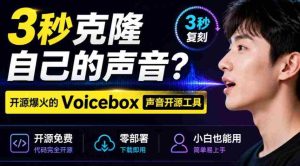 3秒克隆自己的声音？开源爆火的Voicebox声音开源工具，实测体验超好，零部署小白也能直接用-任任的小木屋 - 热点知汇