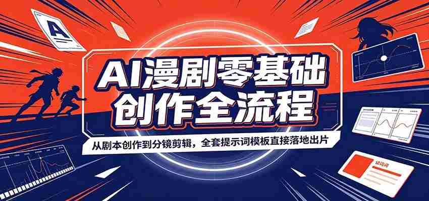 AI漫剧零基础创作全流程:从剧本创作到分镜剪辑,全套提示词模板直接落地出片-任任的小木屋 - 热点知汇