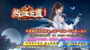 【热血苍蓝】单职业传奇服务端带假人系统版本+客户端-任任的小木屋 - 热点知汇