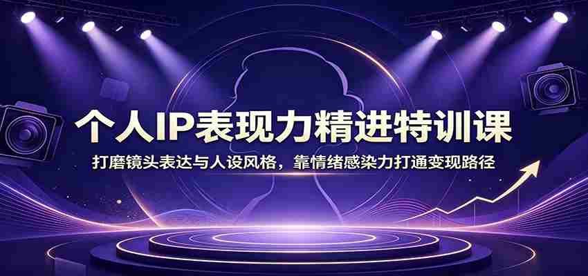 个人IP表现力精进特训课：打磨镜头表达与人设风格，靠情绪感染力打通变现路径-任任的小木屋 - 热点知汇
