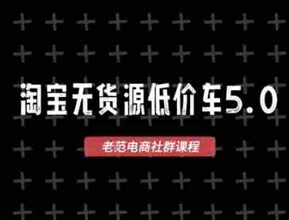 淘宝无货源价车5.0，​2026最新VIP淘宝无货源课程，1688代发，蓝海选品，零成本创业首选（更新26年8月3日）-任任的小木屋 - 热点知汇
