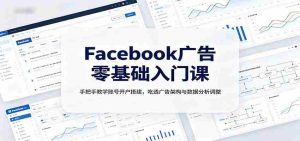 Facebook广告零基础入门课：手把手教学账号开户搭建，吃透广告架构与数据分析调整-任任的小木屋 - 热点知汇