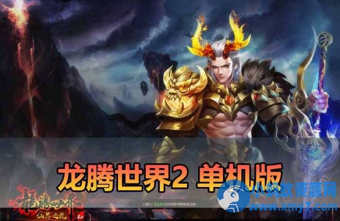 【龙腾世界2单机版】最新整理3d mmorpg网游单机版 虚拟机一键端-任任的小木屋 - 热点知汇