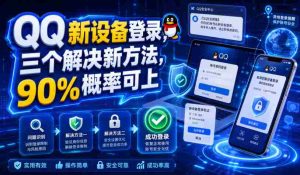 QQ新设备登录,三个解决新方法,90%概率可上-任任的小木屋 - 热点知汇
