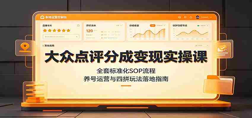 大众点评分成变现实操课：全套标准化SOP流程，养号运营与四拼玩法落地指南-任任的小木屋 - 热点知汇