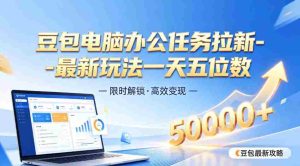 日入五位数【豆包电脑办公任务】拉新实操教程,电脑端刚出来,市场非常空白-任任的小木屋 - 热点知汇