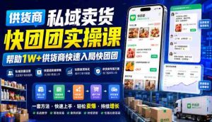 供货商私域卖货快团团实操课，帮助1W+供货商快速入局快团团-任任的小木屋 - 热点知汇