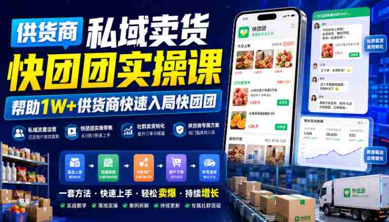 供货商私域卖货快团团实操课，帮助1W+供货商快速入局快团团-任任的小木屋 - 热点知汇