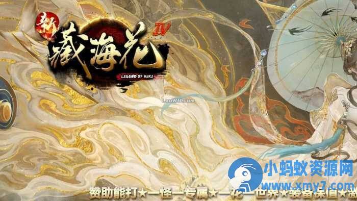 【新藏海花】单职业传奇版本第四季服务端 +客户端-任任的小木屋 - 热点知汇