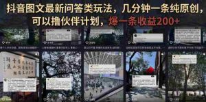 抖音图文最新问答类玩法,几分钟一条纯原创,可以撸伙伴计划,爆一条收益200+-任任的小木屋 - 热点知汇