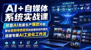 AI+自媒体系统实战课，依靠AI批量生产爆款内容，带你告别传统低效的自媒体创作模式，搭建专属AI工业化工作流-任任的小木屋 - 热点知汇