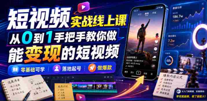 短视频实战线上课，从0到1手把手教你做能变现的短视频，零基础可学，落地起号做爆款-任任的小木屋 - 热点知汇
