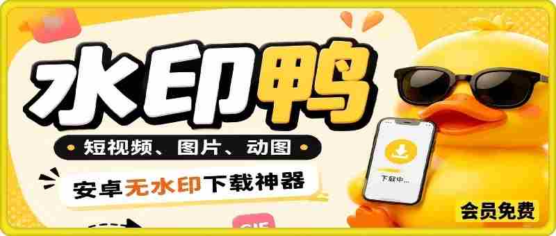 水印鸭–短视频/图片/动图无水印下载，无需注册登录，打开直接用【安卓】-任任的小木屋 - 热点知汇