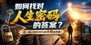 付费文章:如何找对人生密码的答案?这一篇让你比90%的大师还厉害!-任任的小木屋 - 热点知汇