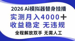 2026Ai模拟器挂播，实测月入4k，解放双手，全程可托管！【揭秘】-任任的小木屋 - 热点知汇