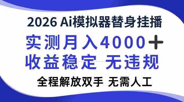 2026Ai模拟器挂播，实测月入4k，解放双手，全程可托管！【揭秘】-任任的小木屋 - 热点知汇
