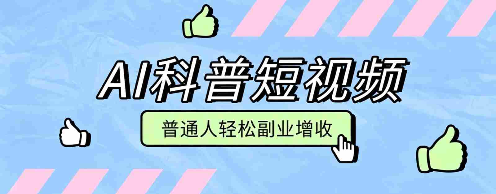 零成本AI科普短视频实操教程！批量日产多重收益普通人轻松副业增收月入万元-任任的小木屋 - 热点知汇