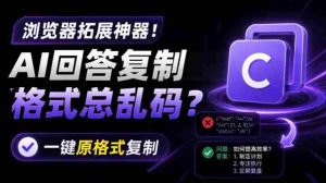 你的AI回答内容复制格式总乱码？完美一键保留原格式复制，办公宝藏浏览器插件Copy With Format-任任的小木屋 - 热点知汇