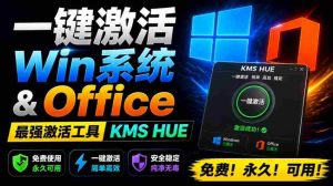 一键激活Win系统和Office办公软件,最强电脑激活KMS HUE工具,免费永久可用,支持win系统使用-任任的小木屋 - 热点知汇
