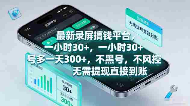 最新录屏賺钱平台，一小时30+，号多一天300+，项目很简单，一看就会，无需提现直接到账【揭秘】-任任的小木屋 - 热点知汇
