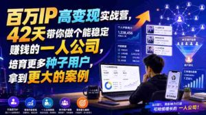 百万IP高变现实战营，42天带你做个能稳定賺钱的一人公司，培育更多种子用户，拿到更大的案例-任任的小木屋 - 热点知汇